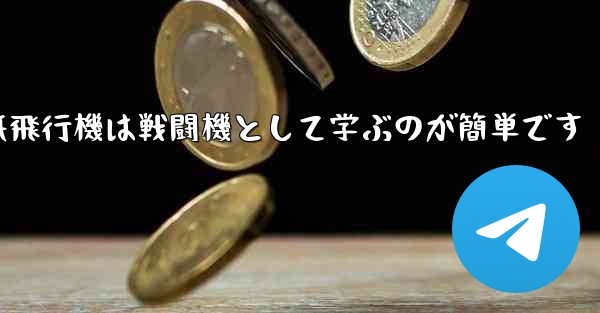 折り紙飛行機は戦闘機として学ぶのが簡単です