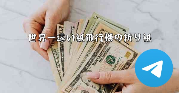 世界一遠い紙飛行機の折り紙