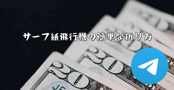 サーフ紙飛行機の簡単な折り方