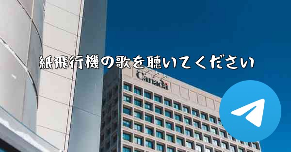 紙飛行機の歌を聴いてください
