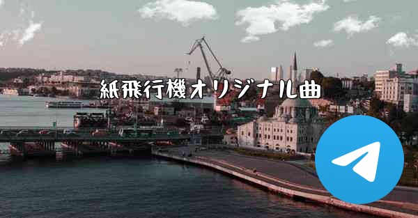 紙飛行機オリジナル曲