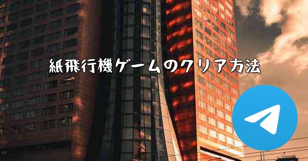 紙飛行機ゲームのクリア方法