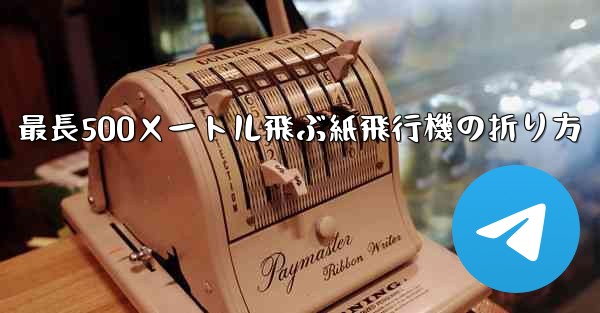 最長500メートル飛ぶ紙飛行機の折り方