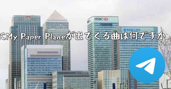 歌詞にMy Paper Planeが出てくる曲は何ですか