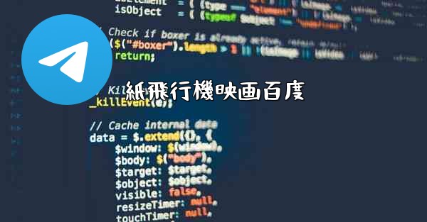 紙飛行機映画百度