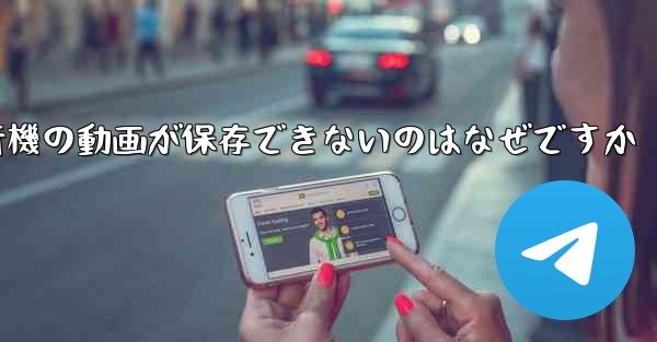 一部の紙飛行機の動画が保存できないのはなぜですか