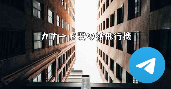 カナード翼の紙飛行機