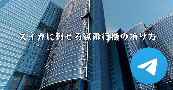 スイカに刺せる紙飛行機の折り方