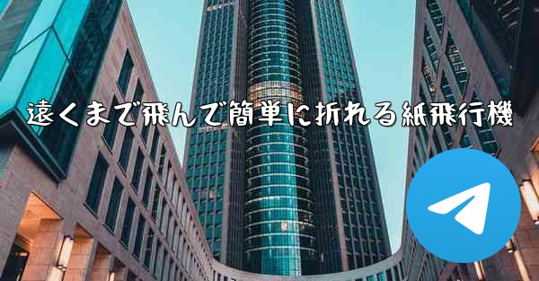 遠くまで飛んで簡単に折れる紙飛行機