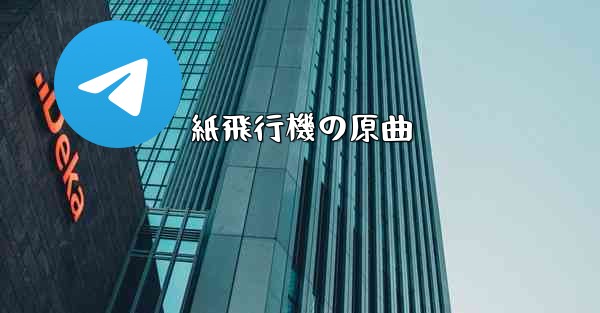 紙飛行機の原曲