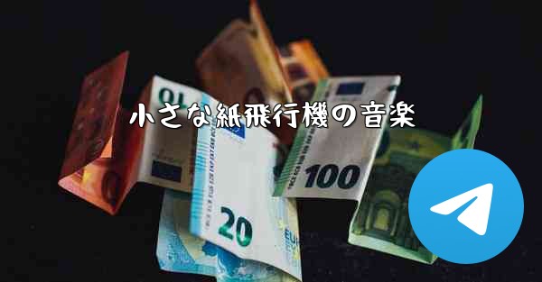 小さな紙飛行機の音楽