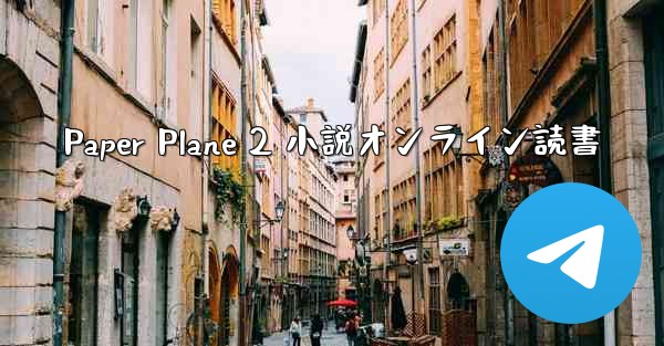 Paper Plane 2 小説オンライン読書
