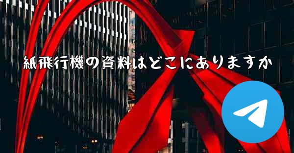紙飛行機の資料はどこにありますか