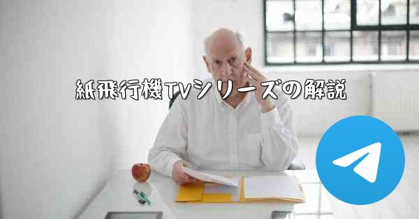 紙飛行機TVシリーズの解説