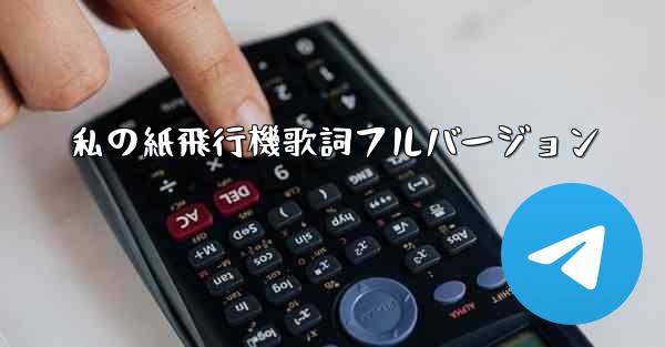 私の紙飛行機歌詞フルバージョン