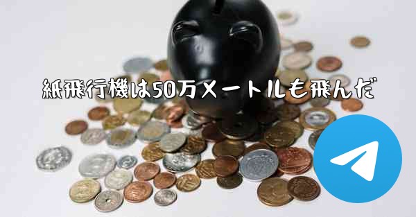 紙飛行機は50万メートルも飛んだ