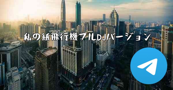 私の紙飛行機フルDJバージョン
