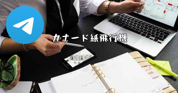 カナード紙飛行機