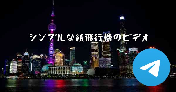 シンプルな紙飛行機のビデオ