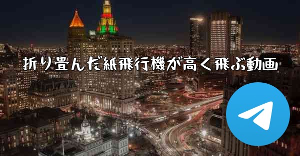 折り畳んだ紙飛行機が高く飛ぶ動画