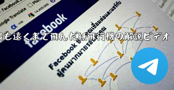 史上最も遠くまで飛んだ紙飛行機の解説ビデオ