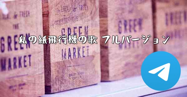 私の紙飛行機の歌 フルバージョン