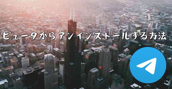 Paper Plane をコンピュータからアンインストールする方法