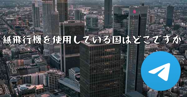 紙飛行機を使用している国はどこですか