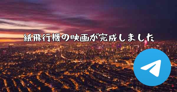 紙飛行機の映画が完成しました