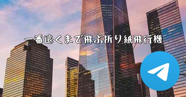 一番遠くまで飛ぶ折り紙飛行機