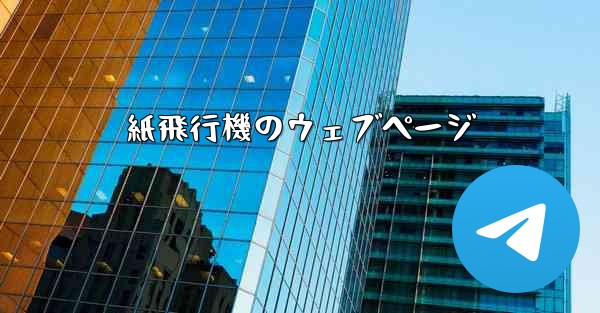 紙飛行機のウェブページ