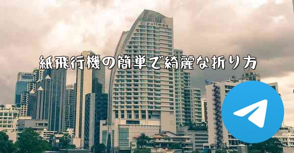 紙飛行機の簡単で綺麗な折り方