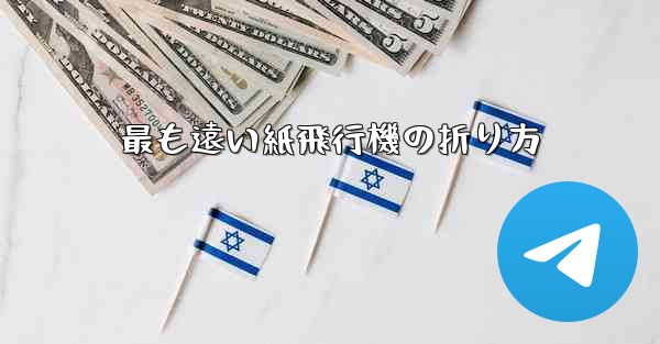 最も遠い紙飛行機の折り方