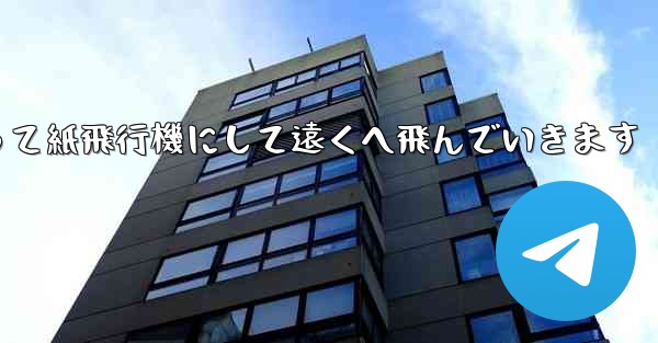 A4の紙を折って紙飛行機にして遠くへ飛んでいきます
