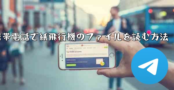 携帯電話で紙飛行機のファイルを読む方法