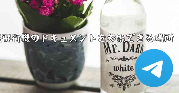 紙飛行機のドキュメントを参照できる場所