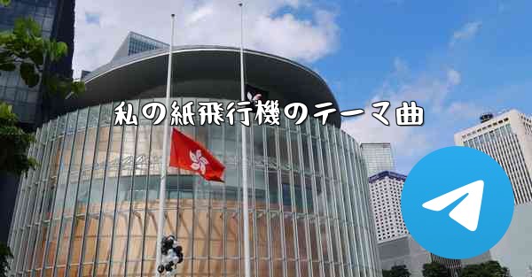 私の紙飛行機のテーマ曲