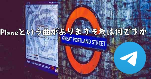 ジェイチョウにはPaper Planeという曲がありますそれは何ですか