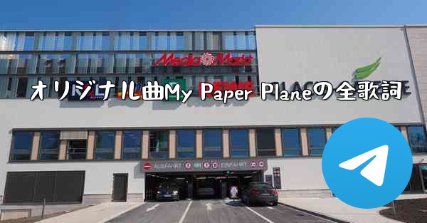 オリジナル曲My Paper Planeの全歌詞
