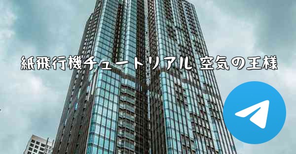 紙飛行機チュートリアル 空気の王様