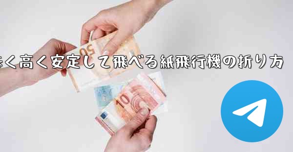遠く高く安定して飛べる紙飛行機の折り方