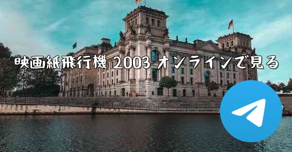 映画紙飛行機 2003 オンラインで見る