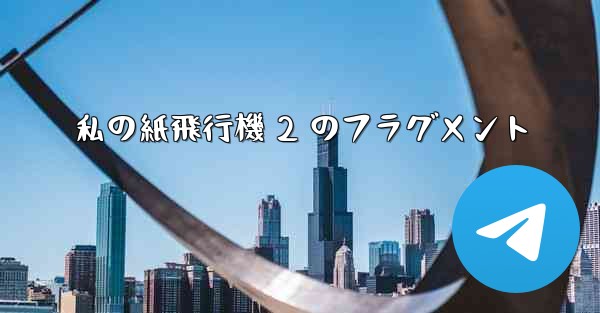 私の紙飛行機 2 のフラグメント