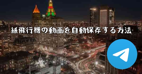 紙飛行機の動画を自動保存する方法