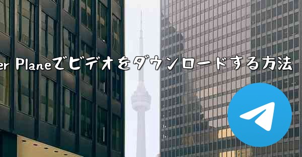 Paper Planeでビデオをダウンロードする方法