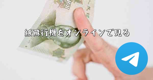 紙飛行機をオンラインで見る