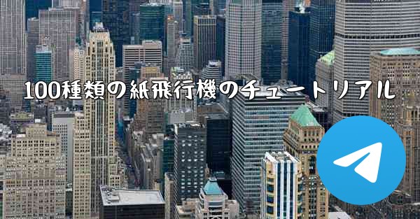 100種類の紙飛行機のチュートリアル