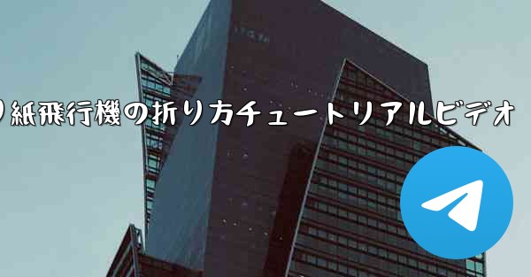 折り紙飛行機の折り方チュートリアルビデオ