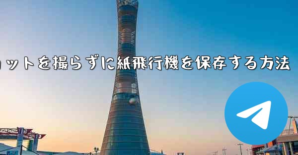 スクリーンショットを撮らずに紙飛行機を保存する方法