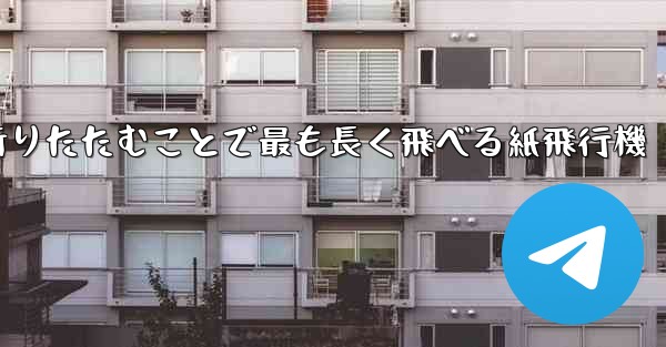 空気の王様折りたたむことで最も長く飛べる紙飛行機